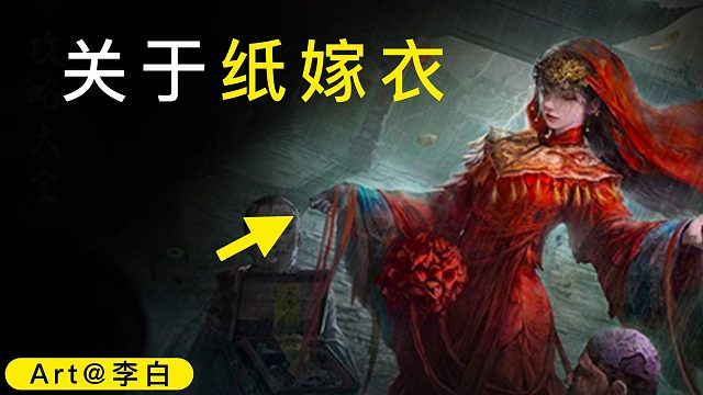 一口氣看完｜紙嫁衣系列到底講的什么
