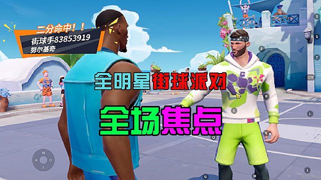 全明星街球派對：開啟3V3團隊競技，使用自由后仰，展示自身實力