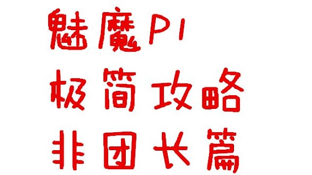 非团长版极简魅魔P1攻略
