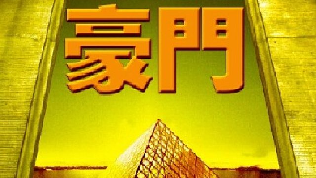 吸汤面-【观战】豪门VS家园1