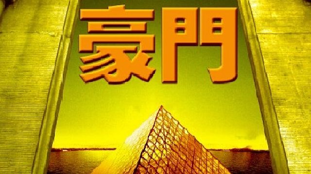 吸汤面-【观战】豪门VS家园2