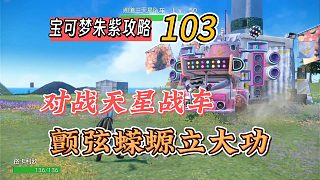寶可夢紫攻略103：對戰(zhàn)天星戰(zhàn)車，顫弦蠑螈立大功
