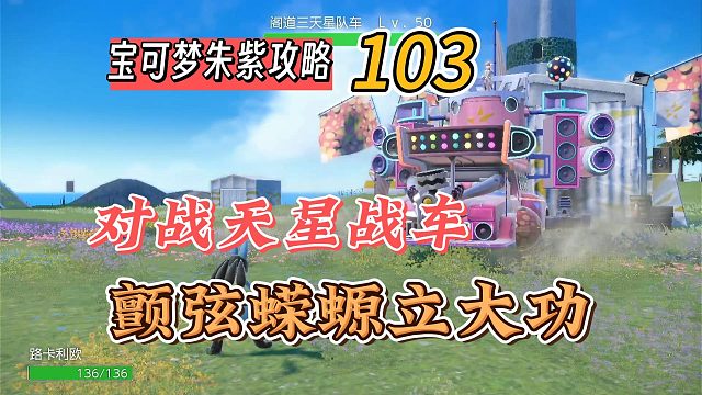 宝可梦紫攻略103：对战天星战车，颤弦蝾螈立大功