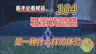 寶可夢紫攻略104：被游戲忽悠是一種什么樣的體驗
