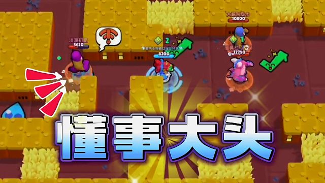 荒野乱斗：每个成功雪莉的背后，都有一个懂事的大头！