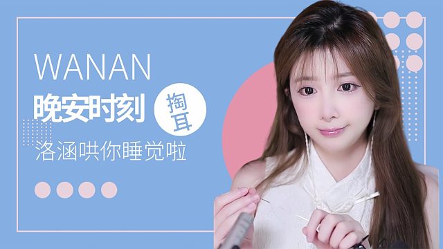 掏耳音/【络涵】