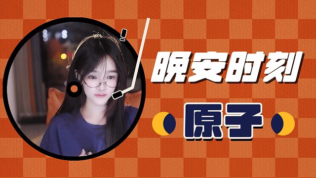 【原子】只为你心动~