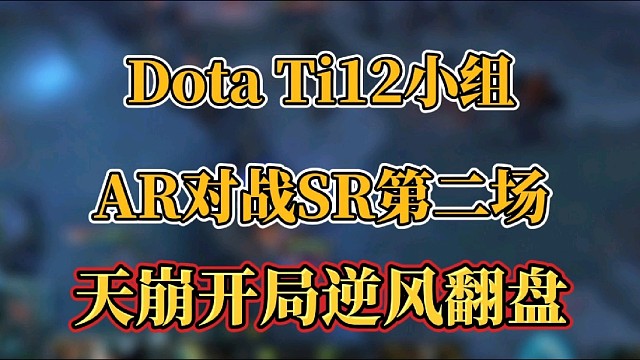 Ti赛事AR对战SR第二场天崩开局逆风翻盘！