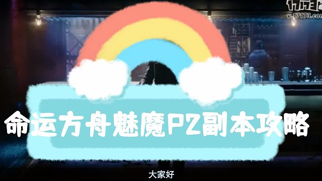 方舟魅魔P2攻略