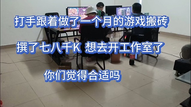 传奇打金，打手跟着做了一个月游戏搬砖，想独立开工作室了