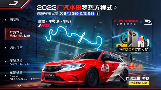 广汽本田梦想方程式巅峰极速挑战赛获奖名单公布