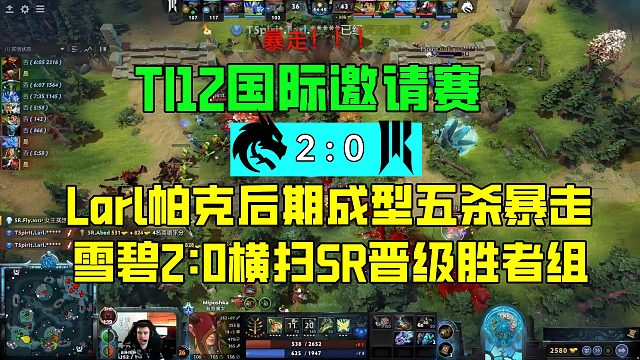 TI12：暴走！Larl帕克输出爆炸五杀收尾，雪碧2:0横扫SR晋级胜者组
