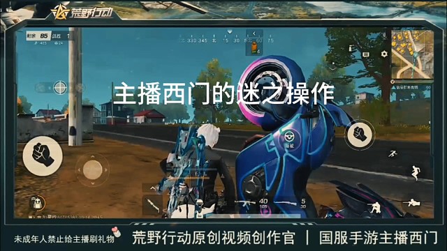 荒野行动年度最上头操作，来自主播西门