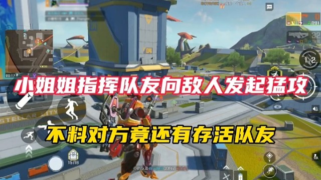 【高能英雄】小姐姐指挥队友向敌人发起猛攻，不料对方竟还有存活队友！