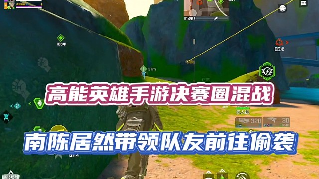 高能英雄手游决赛圈混战，南陈居然带领队友前往偷袭！