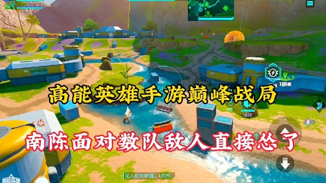 高能英雄手游巅峰战局，南陈面对数队敌人直接怂了！