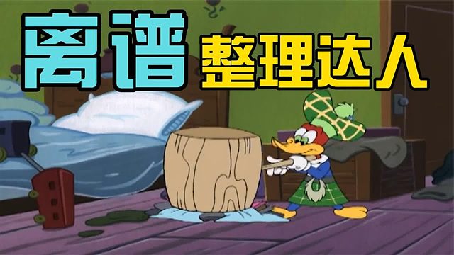 搞笑配音：你肯定想不到 啄木鸟的家有多乱 太离谱了