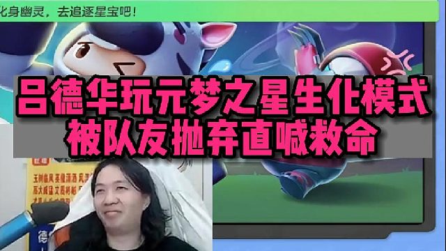 【元梦之星】吕德华玩元梦之星生化模式 被队友抛弃直喊救命