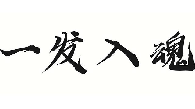 帮靓仔强化一下白果
