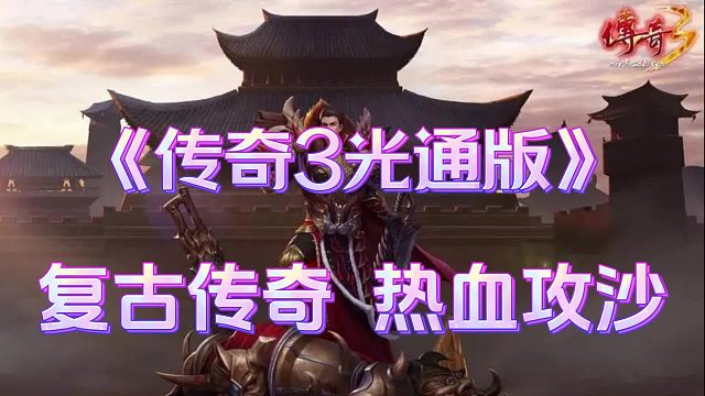 传奇3光通版：1.45复古归来，还原端游经典，等你来战！