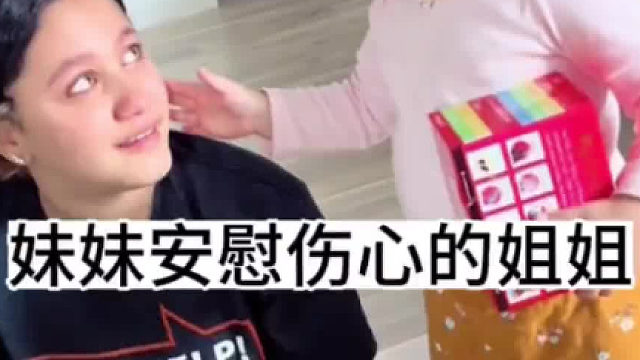 这么小的孩子，能察觉到姐姐的情绪，还暖心的安慰，语言表达也很准确，多么善良的举动，多么好的教育