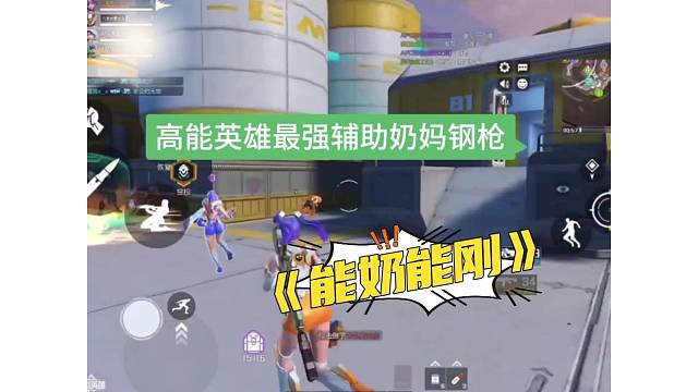 高能英雄热门首选辅助奶妈，能奶能输出钢枪稳准狠！
