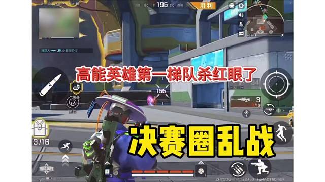 高能英雄金蝉子杀红眼了，带队成功吃鸡淘汰双位数！