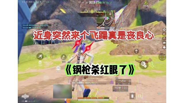 突然近身飞踢真是丧良心，钢枪实属拿捏！