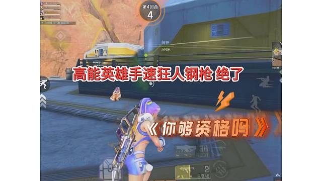 高能英雄压迫感钢枪，单身30年手速你够资格吗