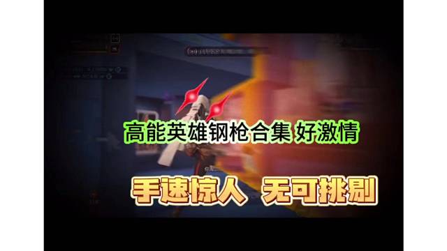 高能英雄钢枪好激情，手速惊人无可挑剔
