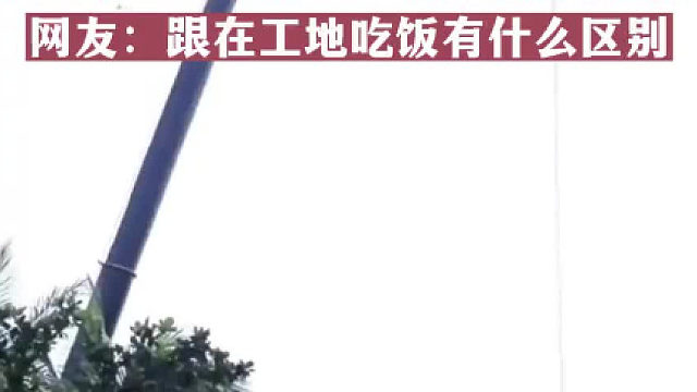 三亚一酒店推出50米高的“空中餐厅”，下午茶1288晚餐2288，“很火爆快订满了”，网友：跟在工地吃饭有什么区别