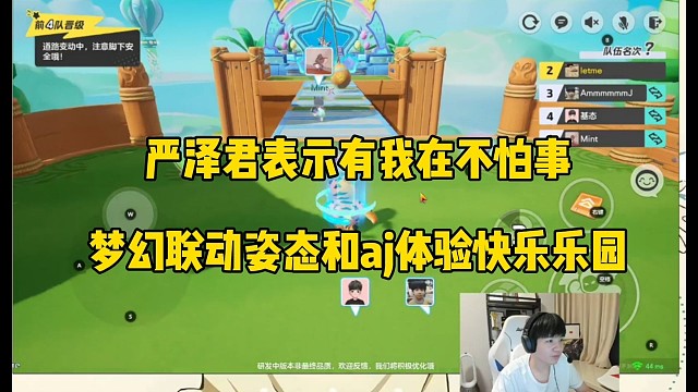 严泽君强硬:有我在不怕事，联动姿态和AJ玩元梦之星