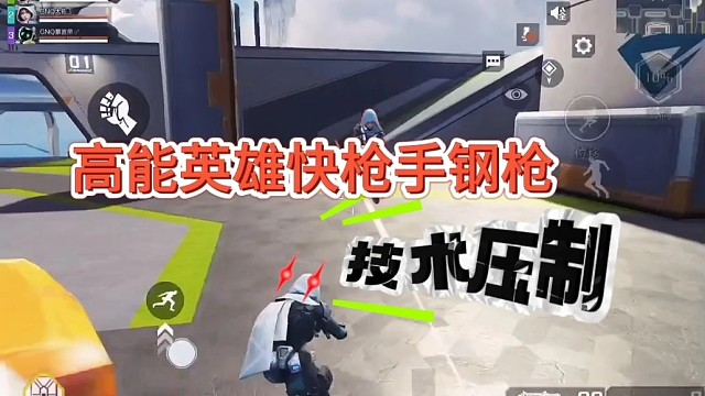 高能英雄快枪手钢枪，技术压制！