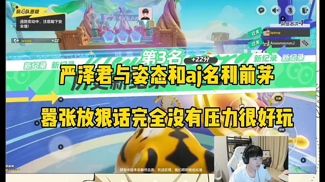 严泽君与姿态和AJ直呼没压力，没想到刚放狠话后就翻车！