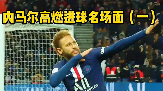 内马尔高燃进球名场面（一）