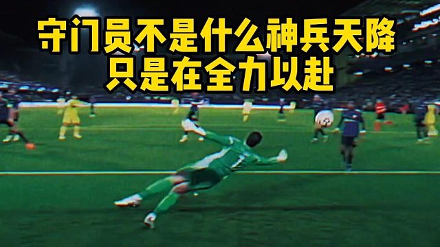 守门员不是什么神兵天降 只是在全力以赴