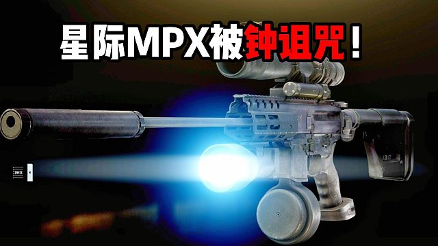 星际战舰MPX 被钟诅咒 逃离塔科夫