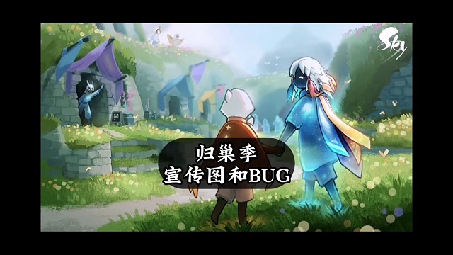归巢版本四大BUG，不能烧花和交任务？季节宣传图来了