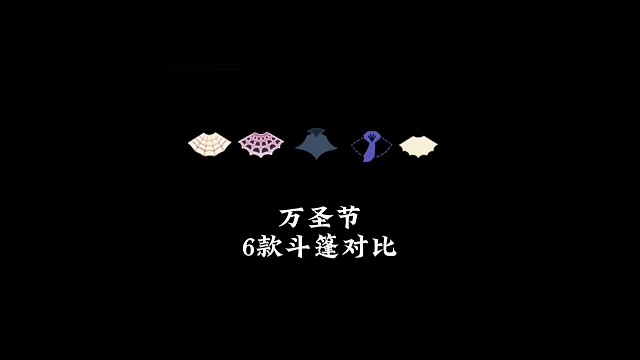 万圣节6款斗篷对比，蝙蝠斗不返场，透明斗篷也不差