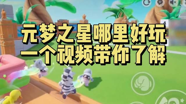 【元梦之星】哪里好玩，一个视频带你了解
