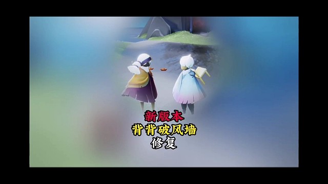 坏消息：新版本背背飞不能破风墙，跑图会受影响吗？