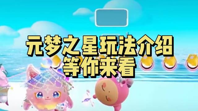 【元梦之星】玩法介绍 等你来看