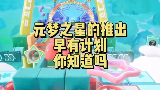【元梦之星】的推出早有计划 你知道吗