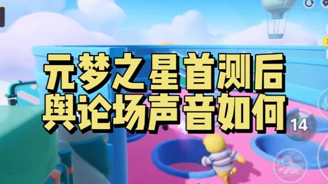 【元梦之星】首测后 舆论场声音如何