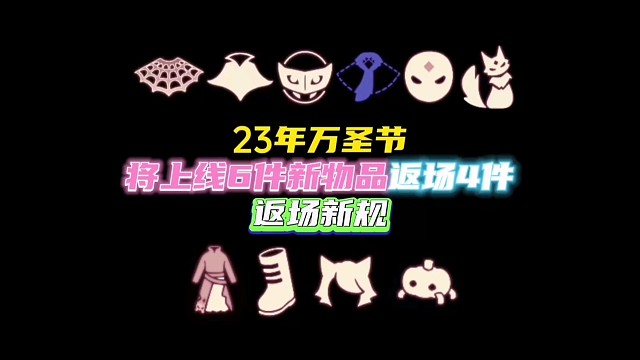 【光遇】23年万圣节上线6件新物品，返场4件！