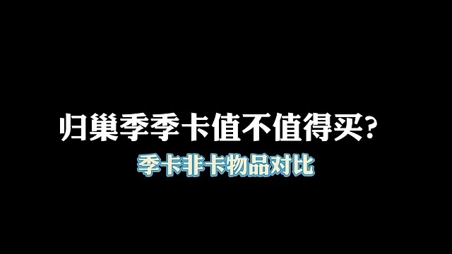 归巢季季卡问题，值不值得买？
