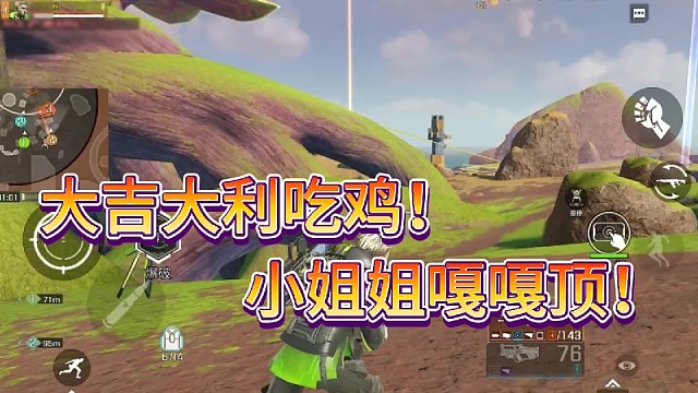 大吉大利吃鸡！小姐姐嘎嘎顶！