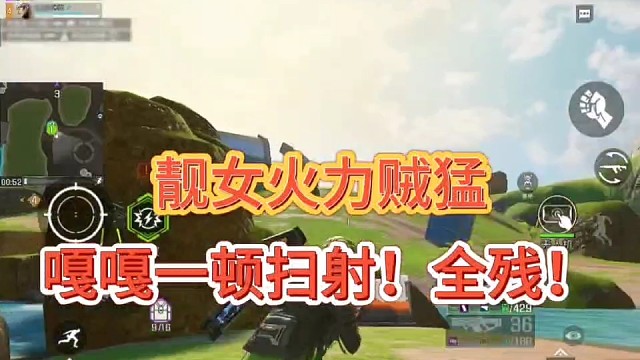 靓女火力贼猛！
嘎嘎一顿扫射！全残！