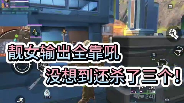 靓女输出全靠吼！
没想到吼的输出还挺高！竟然杀了三！