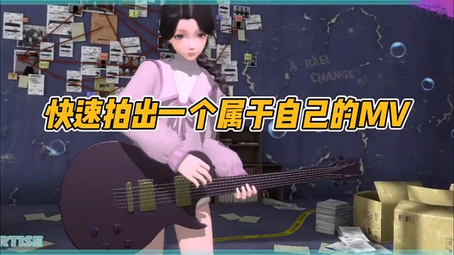 快速拍出一个属于自己的MV!
